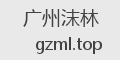 广州沫林