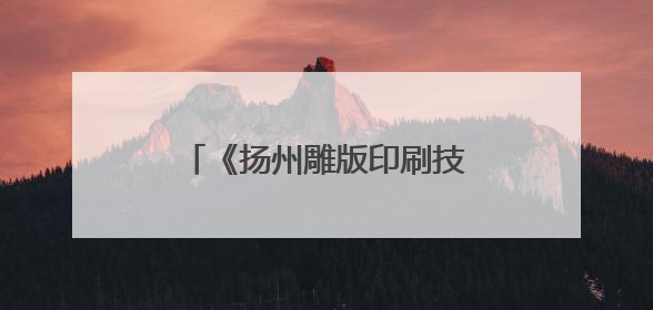 《扬州雕版印刷技艺志》在江苏扬州首发 传承城市记忆