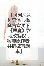 《阿凡达》导演卡梅隆官宣买下《恶魔》影视改编权，将与原作者共同撰写剧本