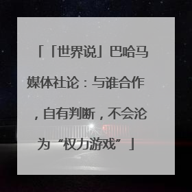 「世界说」巴哈马媒体社论：与谁合作，自有判断，不会沦为“权力游戏”