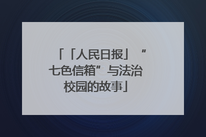 「人民日报」“七色信箱”与法治校园的故事