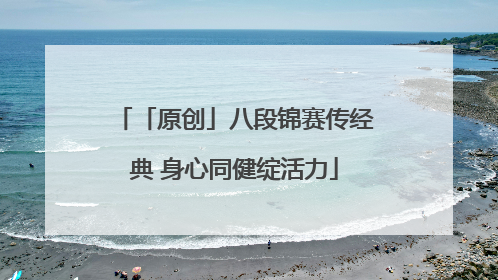 「原创」八段锦赛传经典 身心同健绽活力