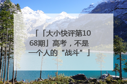 「大小快评第1068期」高考，不是一个人的“战斗”