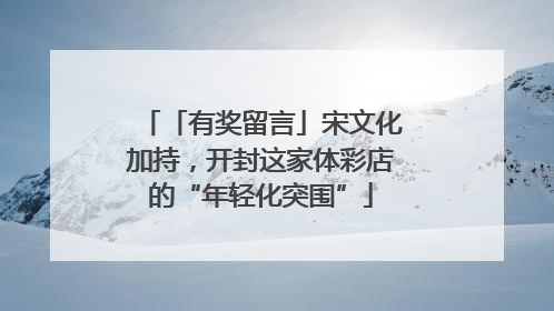 「有奖留言」宋文化加持，开封这家体彩店的“年轻化突围”