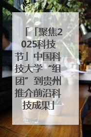 「聚焦2025科技节」中国科技大学“组团”到贵州推介前沿科技成果
