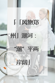 「风物郑州」潮河：“潮”平两岸阔