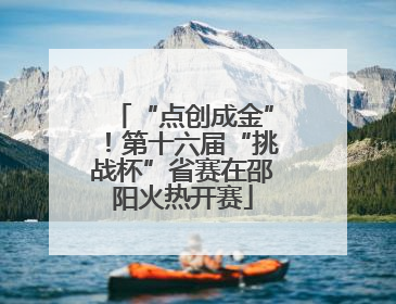 “点创成金”！第十六届“挑战杯”省赛在邵阳火热开赛