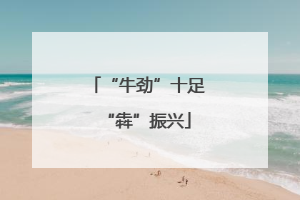 “牛劲”十足“犇”振兴