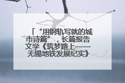 “用钢轨写就的城市诗篇”，长篇报告文学《筑梦路上——无锡地铁发展纪实》研讨会在南京举行