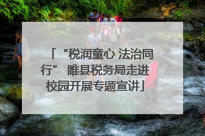 “税润童心 法治同行” 睢县税务局走进校园开展专题宣讲
