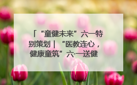 “童健未来”六一特别策划｜“医教连心，健康童筑”六·一送健康活动在济南市历下区俊德实验学校举行