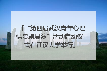 “第四届武汉青年心理情景剧展演”活动启动仪式在江汉大学举行