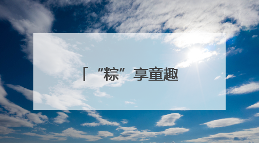 “粽”享童趣！这家医院举办公益互动活动关爱困难患儿