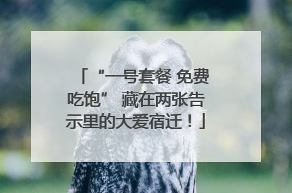 “一号套餐 免费吃饱” 藏在两张告示里的大爱宿迁！