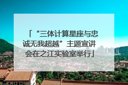 “三体计算星座与忠诚无我超越”主题宣讲会在之江实验室举行