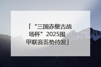 “三国赤壁古战场杯”2025围甲联赛蓄势待发