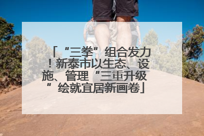 “三拳”组合发力！新泰市以生态、设施、管理“三重升级”绘就宜居新画卷