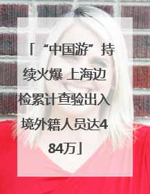 “中国游”持续火爆 上海边检累计查验出入境外籍人员达484万