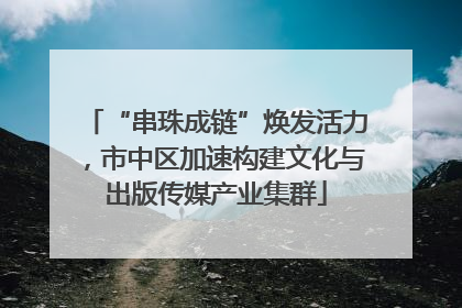 “串珠成链”焕发活力，市中区加速构建文化与出版传媒产业集群