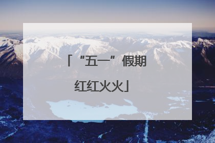 “五一”假期 红红火火
