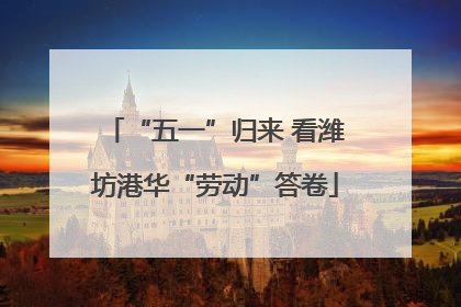 “五一”归来 看潍坊港华“劳动”答卷
