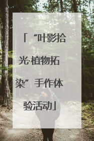 “叶影拾光·植物拓染”手作体验活动