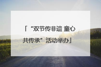“双节传非遗 童心共传承”活动举办