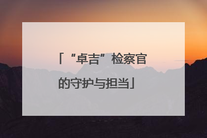 “卓吉”检察官的守护与担当