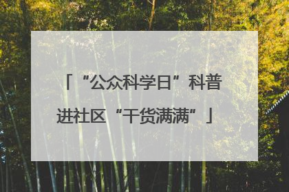 “公众科学日”科普进社区“干货满满”