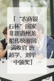 “农商银行杯”国家非遗道州龙船传统赛圆满收官 唐超学、刘华中颁奖