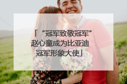 “冠军致敬冠军” 赵心童成为比亚迪冠军形象大使