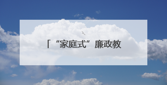 “家庭式”廉政教育会后，省领导的配偶、子女先后表态