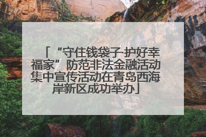 “守住钱袋子·护好幸福家”防范非法金融活动集中宣传活动在青岛西海岸新区成功举办