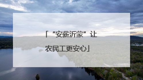 “安薪沂蒙”让农民工更安心
