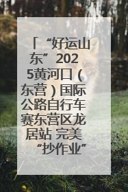 “好运山东”2025黄河口（东营）国际公路自行车赛东营区龙居站 完美“抄作业”，苦战最后时刻黄衫易主
