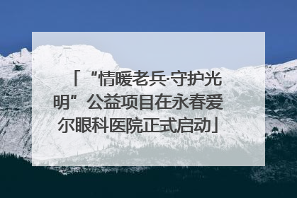“情暖老兵·守护光明”公益项目在永春爱尔眼科医院正式启动