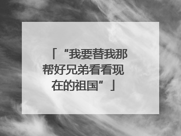 “我要替我那帮好兄弟看看现在的祖国”