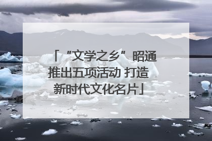 “文学之乡”昭通推出五项活动 打造新时代文化名片