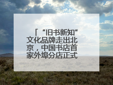 “旧书新知”文化品牌走出北京，中国书店首家外埠分店正式落户山东德州