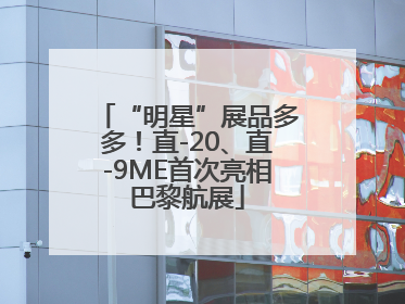 “明星”展品多多！直-20、直-9ME首次亮相巴黎航展