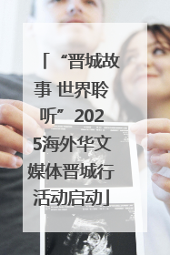 “晋城故事 世界聆听”2025海外华文媒体晋城行活动启动