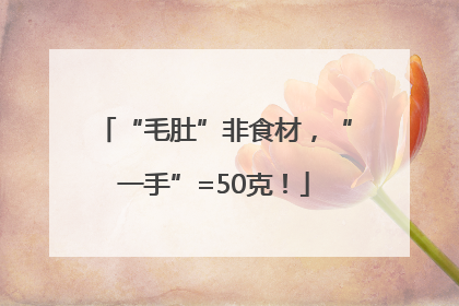 “毛肚”非食材，“一手”=50克！