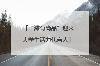 “潍有尚品”迎来大学生活力代言人