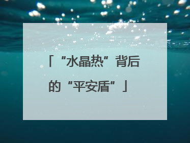 “水晶热”背后的“平安盾”