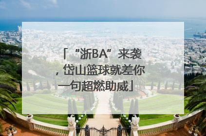 “浙BA”来袭，岱山篮球就差你一句超燃助威