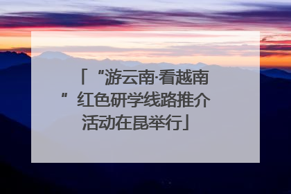 “游云南·看越南”红色研学线路推介活动在昆举行