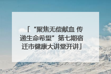 “聚焦无偿献血 传递生命希望”第七期宿迁市健康大讲堂开讲