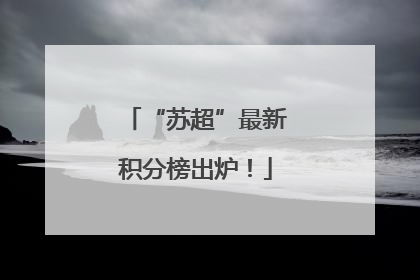 “苏超”最新积分榜出炉！