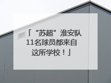“苏超”淮安队11名球员都来自这所学校！