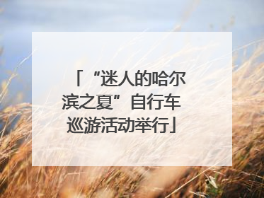 “迷人的哈尔滨之夏”自行车巡游活动举行